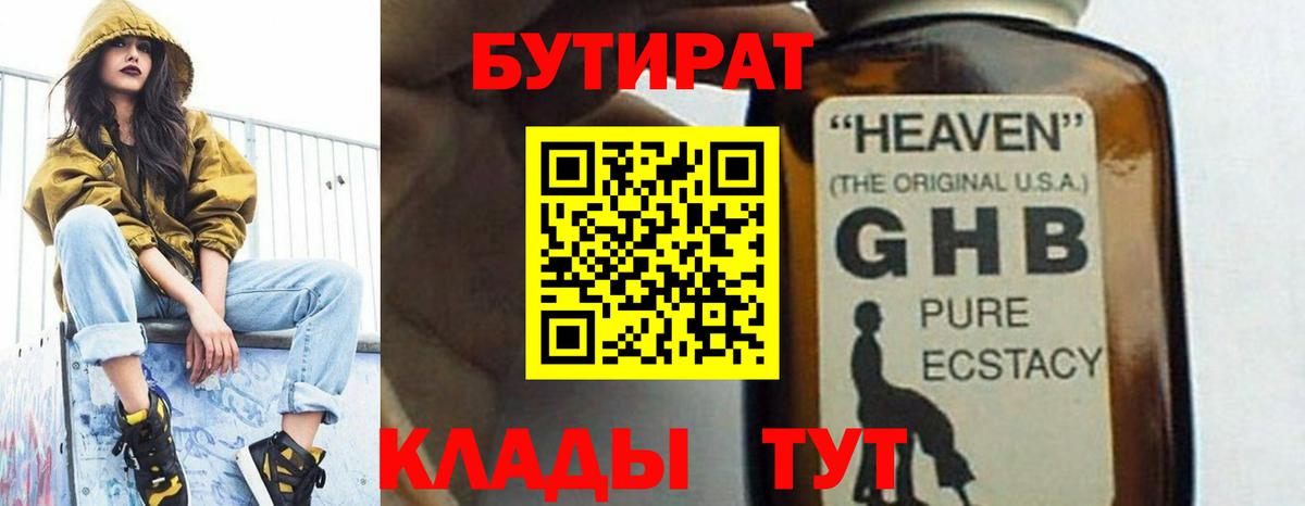 БУТИРАТ GHB Советский